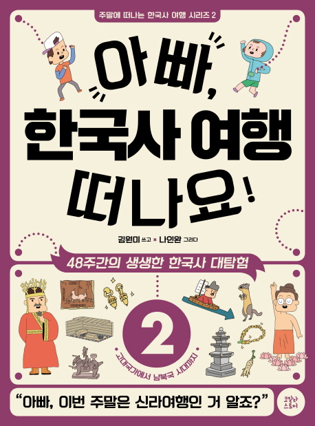 아빠, 한국사 여행 떠나요! : 48주간의 생생한 한국사 대탐험. 2, 고대국가에서 남북국 시대까지