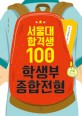 서울대 합격생 100인의 학생부종합전형 