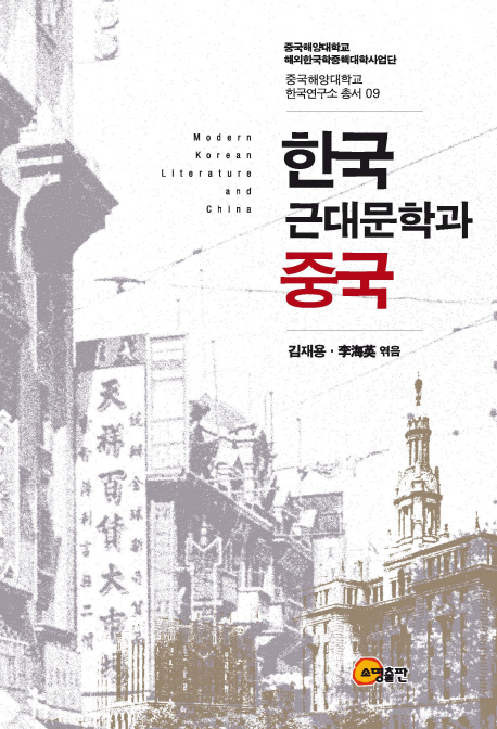 한국 근대문학과 중국 = Modern Korean literature and China