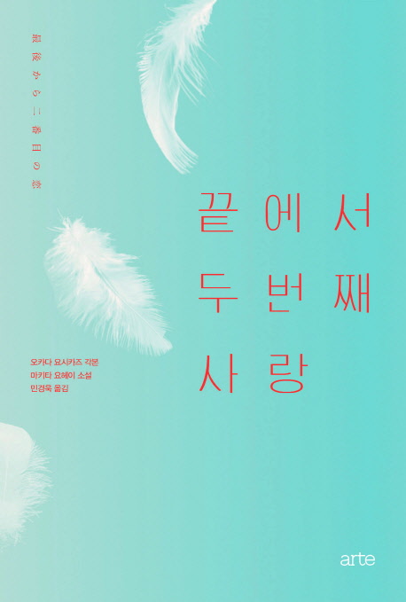 끝에서 두 번째 사랑 / 오카다 요시카즈 각본 ; 미키타 요헤이 소설 ; 민경욱 옮김