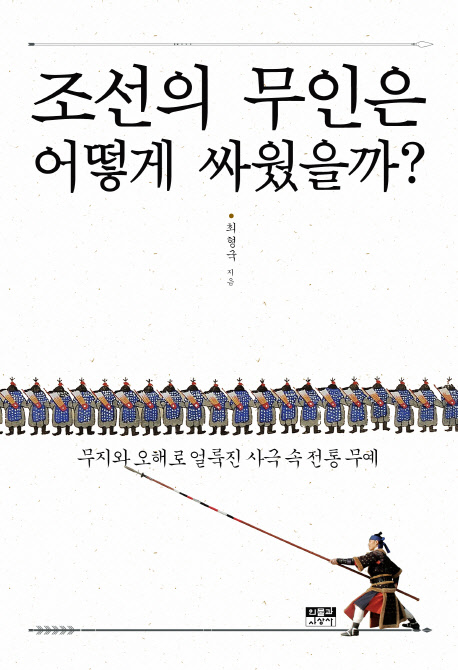 조선의 무인은 어떻게 싸웠을까?