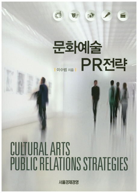 문화예술 PR전략  = Cultural arts public relations strategies