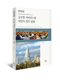 글로벌 거버넌스와 북한의 정치 경제 = Global governance and North Korean politics and economy 표지