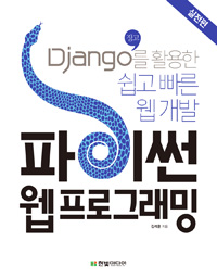 파이썬 웹 프로그래밍 : Django(장고)를 활용한 쉽고 빠른 웹 개발 : 실전편 표지