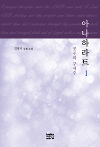 아나하라트 : 공주와 구세주 : 김영지 장편소설. 1