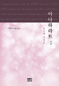 아나하라트 : 공주와 구세주 : 김영지 장편소설. 2