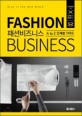 패션 비즈니스 =A to Z 단계별 가이드 /Fashion business 