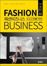 패션 비즈니스  = Fashion business : A to Z 단계별 가이드  