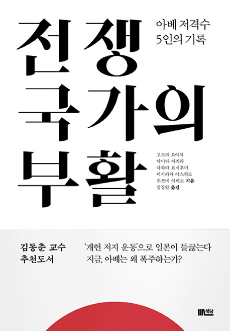 전쟁국가의 부활  : 아베 저격수 5인의 기록