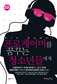 프로게이머를 꿈꾸는 청소년들에게 표지이미지