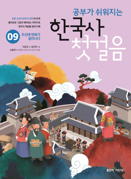 (공부가 쉬워지는)한국사 첫걸음. 09 : 조선에 변화가 일어나다