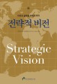 전략적 비전 :미국과 글로벌 파워의 위기 