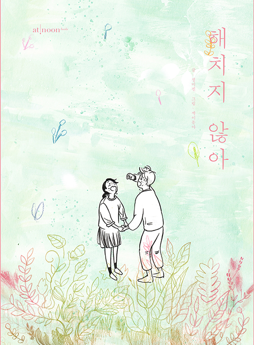 해치지 않아