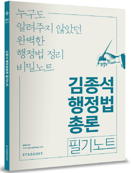 (2017 공단기)김종석 행정법 총론 : 필기노트