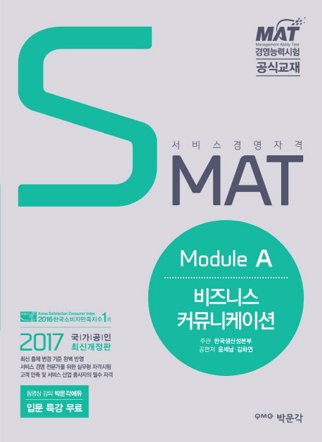 (2017) SMAT 서비스경영자격  : module A  : 비즈니스 커뮤니케이션