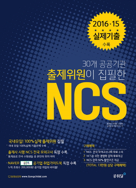 (30개 공공기관 출제위원이 집필한) NCS