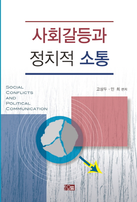 사회갈등과 정치적 소통 표지이미지