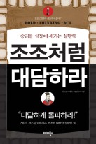 조조처럼 대담하라 : 승리를 심장에 새기는 실행력 표지 이미지