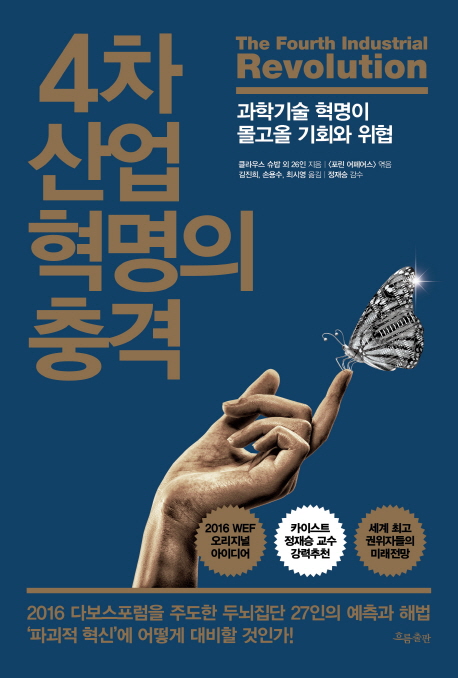 4차 산업 혁명의 충격 : 과학기술 혁명이 몰고올 기회와 위협