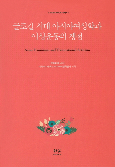글로컬 시대 아시아여성학과 여성운동의 쟁점  = Asian feminisms and transnational activism