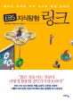 EBS 지식탐험 링크 (흩어진 지식을 모아 사고의 폭을 넓히다)