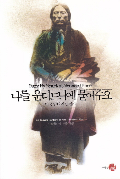 나를 운디드니에 묻어주오 (미국 인디언 멸망사,Bury My Heart at Wounded Knee)