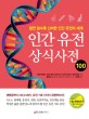 인간 유전 상식사전 100 :알면 알수록 신비한 인간 유전의 세계 
