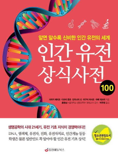 인간 유전 기초상식 100 : 알면 알수록 신비한 인간 유전의 세계