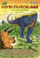恐竜トリケラトプスとそこなしのぬま : アルバートサウルスとたたかうまき
