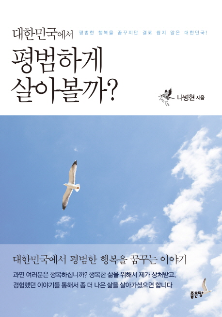 대한민국에서 평범하게 살아볼까?  : 평범한 행복을 꿈꾸지만 결코 쉽지 않은 대한민국!  : 대한민국에서 평범한 행복을 꿈꾸는 이야기