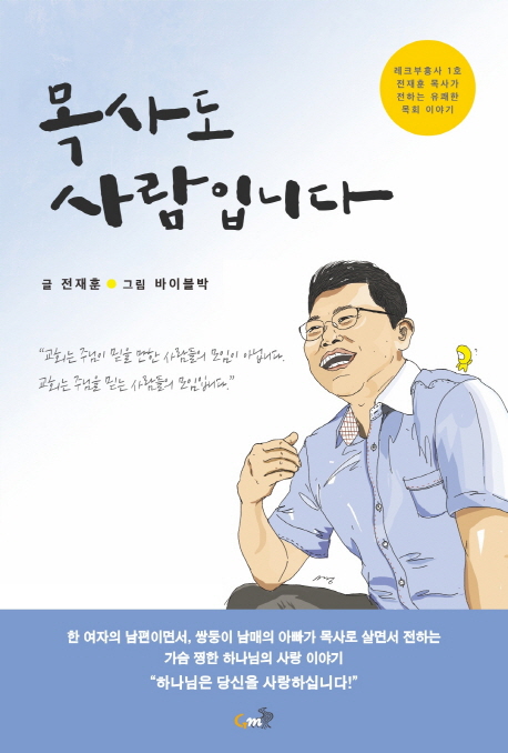 목사도 사람입니다