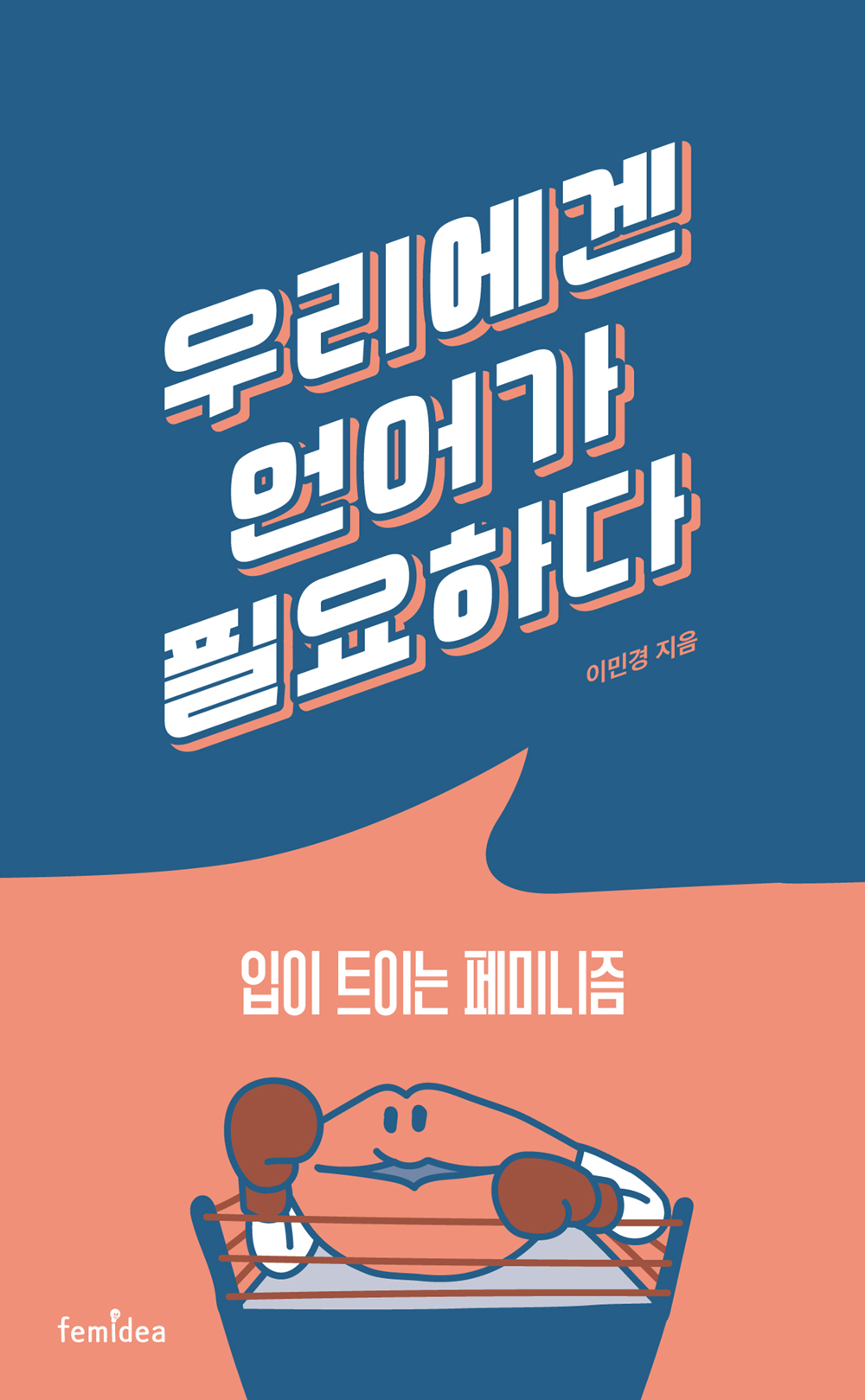 우리에겐 언어가 필요하다? = Reclaim the language : how to deal with a sexist :입이 트이는 페미니즘 표지이미지
