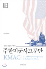 주한미군사고문단 KMAG = U.S. military advisory group to the republic of Korea : 한국군 건설의 기획자