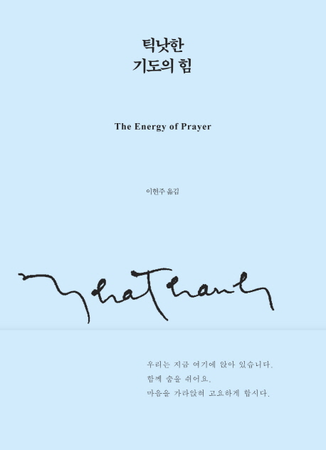틱낫한 기도의 힘 (The Energy of Prayer)