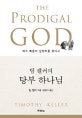팀 켈러의 탕부 하나님 (예수 복음의 심장부를 찾아서)