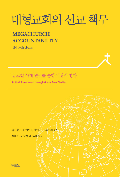 대형교회의 선교 책무 : 글로벌 사례 연구를 통한 비판적 평가