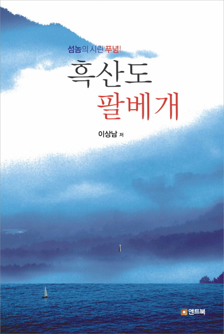 흑산도 팔베개 : 섬놈의 시린 푸념