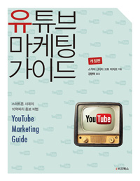 유튜브 마케팅 가이드 = YouTube marketing guide 