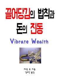 끌어당김의 법칙과 돈의 진동 - [전자책]
