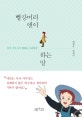 빨강머리 앤이 하는 말 (화이트 에디션,아직 너무 늦지 않았을 우리에게)