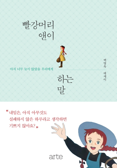 빨강머리 앤이 하는 말 : 아직 너무 늦지 않았을 우리에게