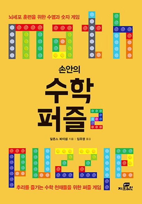 손안의 수학 퍼즐  = Math puzzle  : 뇌세포 훈련을 위한 수열과 숫자 게임. 2