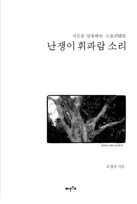 난쟁이 휘파람 소리  : 시조로 낭송하는 스토리텔링