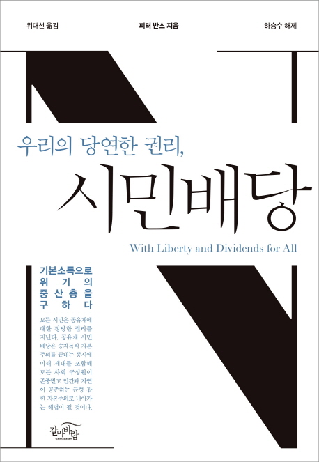 (우리의 당연한 권리,) 시민배당 : 기본소득으로 위기의 중산층을 구하다