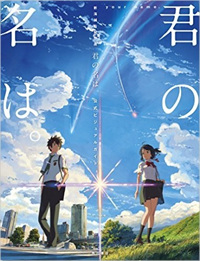 君の名は。公式ビジュアルガイド = Your name : 新海誠監督作品 