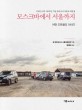 모스크바에서 서울까지 :어떤 오토랠리 이야기 :고려인 이주 150주년 기념 유라시아 자동차 대장정