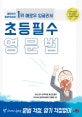 애로우 잉글리시 초등 필수 영문법 (단 하나의 원리로 문법 걱정 암기 걱정없이)