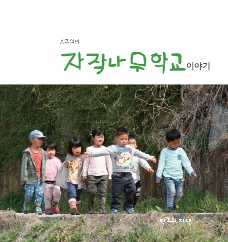 (송주원의)자작나무 학교 이야기