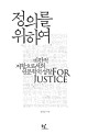 정의를 위하여 =비판적 저항으로서의 인문학적 성찰 /For justice 