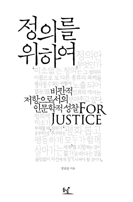 정의를 위하여  : 비판적 저항으로서의 인문학으로 성찰한 세계